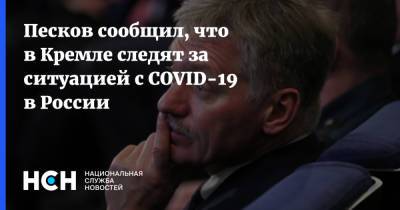 Дмитрий Песков - Песков сообщил, что в Кремле следят за ситуацией с COVID-19 в России - nsn.fm - Россия