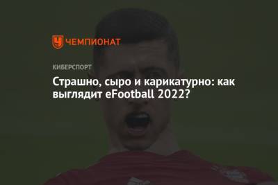 Страшно, сыро и карикатурно: как выглядит eFootball 2022? - championat.com