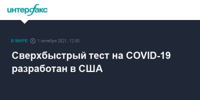 Сверхбыстрый тест на COVID-19 разработан в США - interfax.ru - Москва - Сша