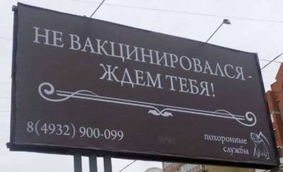 «Не вакцинировался — ждем тебя!»: Соцреклама похоронной службы в Иваново - eadaily.com - Иваново