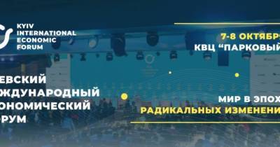 VII Киевский международный экономический форум пройдет 7-8 октября в столице Украины - skuke.net - Украина - Киев
