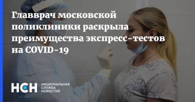 Главврач московской поликлиники раскрыла преимущества экспресс-тестов на COVID-19 - nsn.fm