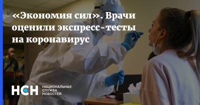 «Экономия сил». Врачи оценили экспресс-тесты на коронавирус - nsn.fm - Москва