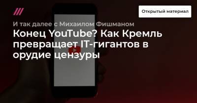 Конец YouTube? Как Кремль превращает IT-гигантов в орудие цензуры - tvrain.ru