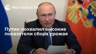 Владимир Путин - Путин похвалил высокие показатели сбора урожая в России, несмотря на COVID-19 - smartmoney.one - Россия - Москва