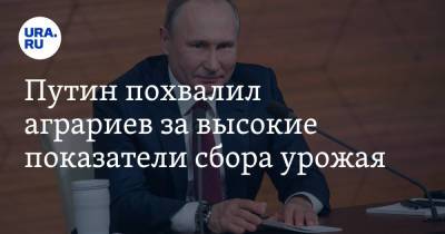 Владимир Путин - Путин похвалил аграриев за высокие показатели сбора урожая - ura.news - Россия