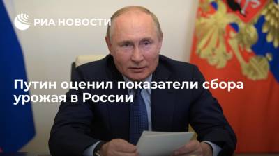 Владимир Путин - Путин: Россия сохраняет высокие позиции по сбору урожая зерновых, несмотря на COVID-19 - ria.ru - Россия - Москва