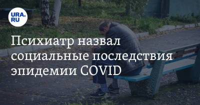 Андрей Шмилович - Психиатр назвал социальные последствия эпидемии COVID - ura.news - Россия