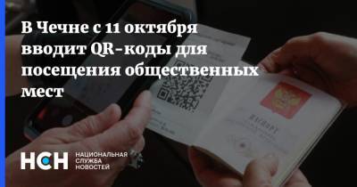 В Чечне с 11 октября вводит QR-коды для посещения общественных мест - nsn.fm - республика Чечня