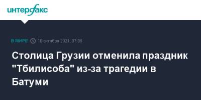 Каха Каладзе - Столица Грузии отменила праздник "Тбилисоба" из-за трагедии в Батуми - interfax.ru - Москва - Грузия - Тбилиси - Батуми
