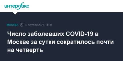 Число заболевших COVID-19 в Москве за сутки сократилось почти на четверть - interfax.ru - Москва