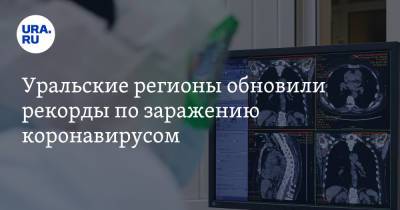 Уральские регионы обновили рекорды по заражению коронавирусом - ura.news - Россия