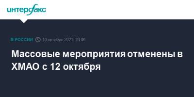 Массовые мероприятия отменены в ХМАО с 12 октября - interfax.ru - Москва - округ Югра - с. 25 Октября