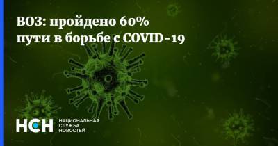 Сумью Сваминатан - ВОЗ: пройдено 60% пути в борьбе с COVID-19 - nsn.fm