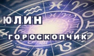 Юлин гороскопчик. Что звезды советуют знакам зодиака есть с 11 по 17 октября - ulpravda.ru