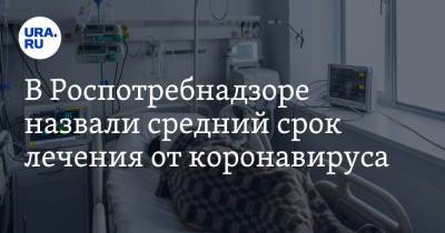 Татьяна Руженцова - В Роспотребнадзоре назвали средний срок лечения от коронавируса - ura.news - Москва