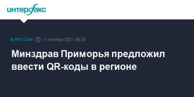 Минздрав Приморья предложил ввести QR-коды в регионе - interfax.ru - Москва - Приморье край