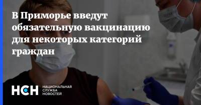 В Приморье введут обязательную вакцинацию для некоторых категорий граждан - nsn.fm - Приморье край