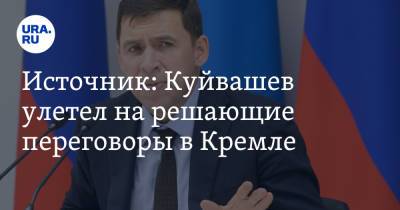 Евгений Куйвашев - Олег Чемезов - Источник: Куйвашев улетел на решающие переговоры в Кремле - ura.news - Москва - Свердловская обл.