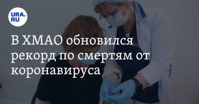 В ХМАО обновился рекорд по смертям от коронавируса - ura.news - округ Югра