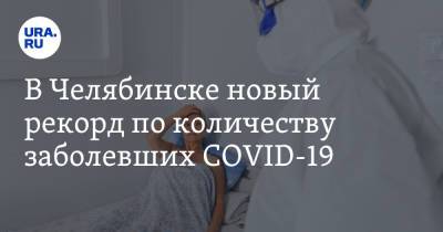 В Челябинске новый рекорд по количеству заболевших COVID-19 - ura.news - Челябинск - Челябинская обл.
