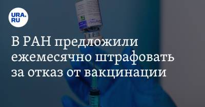 Александр Лукашев - В РАН предложили ежемесячно штрафовать за отказ от вакцинации - ura.news - Россия