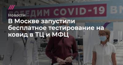 В Москве запустили бесплатное тестирование на ковид в ТЦ и МФЦ - tvrain.ru - Москва - Ереван