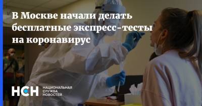 Анастасия Ракова - В Москве начали делать бесплатные экспресс-тесты на коронавирус - nsn.fm - Москва