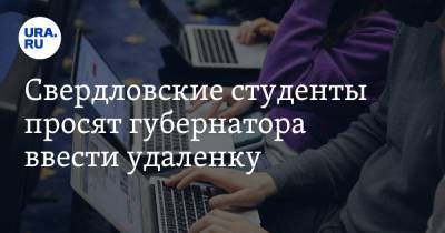 Евгений Куйвашев - Свердловские студенты просят губернатора ввести удаленку - ura.news