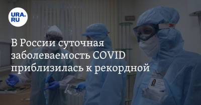 В России суточная заболеваемость COVID приблизилась к рекордной - ura.news - Россия - Санкт-Петербург - Москва