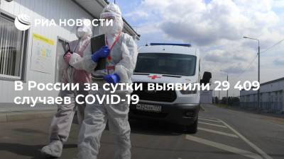 Оперштаб: в России за сутки выявили 29 409 случаев COVID-19 - ria.ru - Россия - Москва