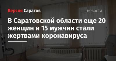 В Саратовской области еще 20 женщин и 15 мужчин стали жертвами коронавируса - nversia.ru - Саратовская обл.