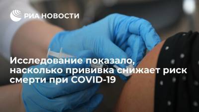 Исследование показало, что вакцинация на 90% снижает риск смерти от COVID-19 у пожилых - ria.ru - Франция - Париж