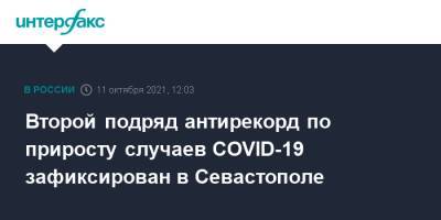 Второй подряд антирекорд по приросту случаев COVID-19 зафиксирован в Севастополе - interfax.ru - Москва - Севастополь