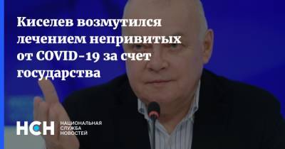Дмитрий Киселев - Киселев возмутился лечением непривитых от COVID-19 за счет государства - nsn.fm - Россия