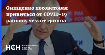 Геннадий Онищенко - Онищенко посоветовал привиться от COVID-19 раньше, чем от гриппа - nsn.fm - Россия