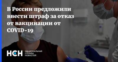 Александр Лукашев - В России предложили ввести штраф за отказ от вакцинации от COVID-19 - nsn.fm - Россия