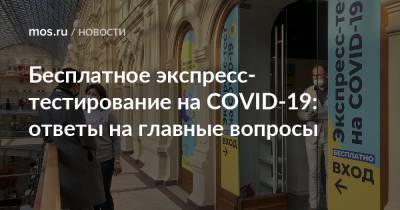 Бесплатное экспресс-тестирование на COVID-19: ответы на главные вопросы - mos.ru - Москва