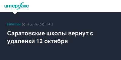 Саратовские школы вернут с удаленки 12 октября - interfax.ru - Москва - Саратов