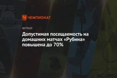 Допустимая посещаемость на домашних матчах «Рубина» повышена до 70% - championat.com - республика Татарстан