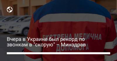 Виктор Ляшко - Вчера в Украине был рекорд по звонкам в "скорую" – Минздрав - liga.net - Украина