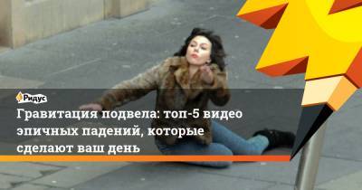 Гравитация подвела: топ-5 видео эпичных падений, которые сделают ваш день - ridus.ru