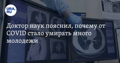 Сергей Токарев - Доктор наук пояснил, почему от COVID стало умирать много молодежи - ura.news - Россия