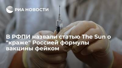 В РФПИ назвали статью The Sun о "краже" Россией формулы вакцины у AstraZeneca фейком - ria.ru - Россия - Москва