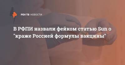 В РФПИ назвали фейком статью Sun о "краже Россией формулы вакцины" - ren.tv - Россия - Англия