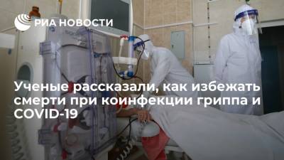 Ученые рассказали, как избежать смерти при коинфекции гриппа и COVID-19 - ria.ru - Москва - Израиль