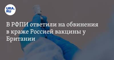В РФПИ ответили на обвинения в краже Россией вакцины у Британии - ura.news - Россия - Англия