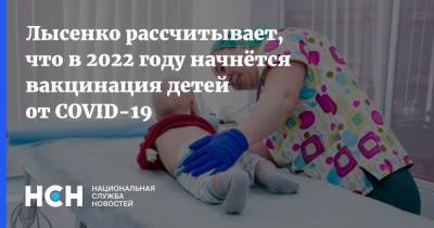 Марьяна Лысенко - Лысенко рассчитывает, что в 2022 году начнётся вакцинация детей от COVID-19 - nsn.fm - Москва