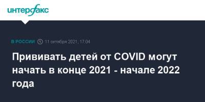 Марьяна Лысенко - Прививать детей от COVID могут начать в конце 2021 - начале 2022 года - interfax.ru - Москва