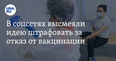 Александр Лукашев - В соцсетях высмеяли идею штрафовать за отказ от вакцинации - ura.news - Россия